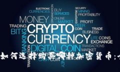 2023年如何选择购买哪种加密货币：全面指南