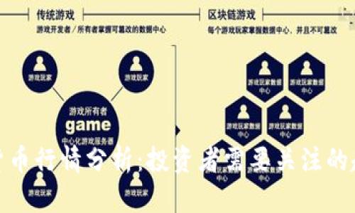 今日加密货币行情分析：投资者需要关注的趋势与机会
