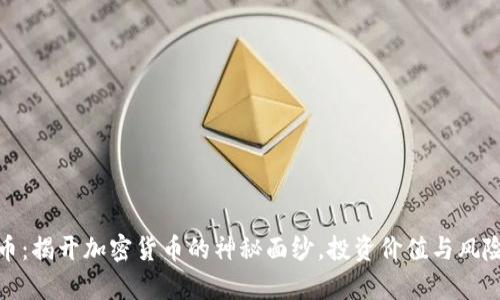 : 猴币：揭开加密货币的神秘面纱，投资价值与风险分析