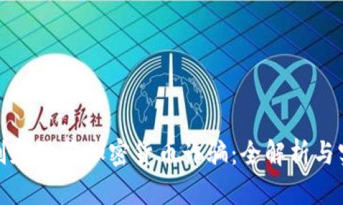 如何识别和防范加密货币诈骗：全解析与实用攻略