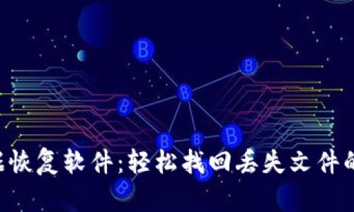 im2.0文件数据恢复软件：轻松找回丢失文件的终极解决方案