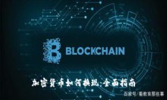 加密货币如何换现：全面指南