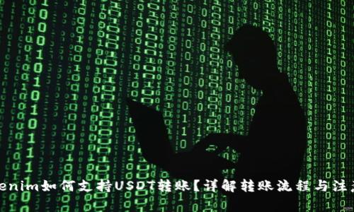 : Tokenim如何支持USDT转账？详解转账流程与注意事项