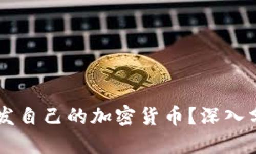 中国是否在研发自己的加密货币？深入分析与前景展望