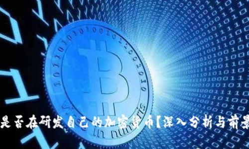 中国是否在研发自己的加密货币？深入分析与前景展望