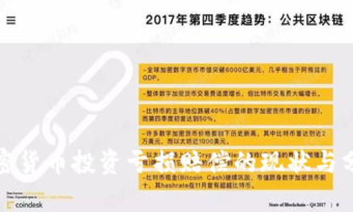 加密货币投资亏损赔偿的现状与分析