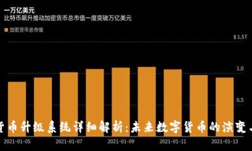 加密货币升级系统详细解析：未来数字货币的演变与挑战