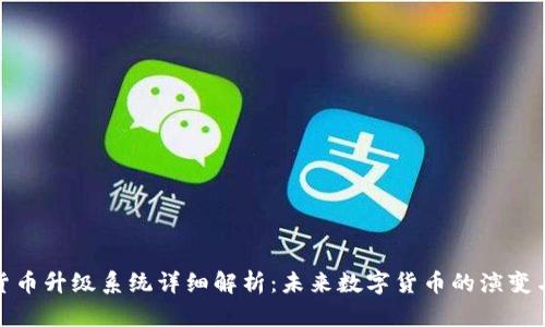 加密货币升级系统详细解析：未来数字货币的演变与挑战