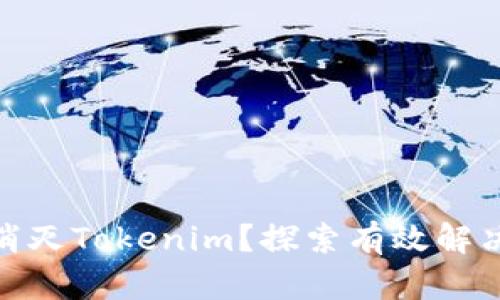 : 如何彻底消灭Tokenim？探索有效解决方案与建议
