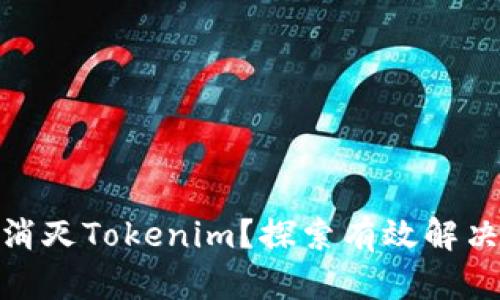 : 如何彻底消灭Tokenim？探索有效解决方案与建议