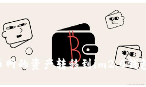 如何将火币网的资产转移到im2.0钱包：完整指南