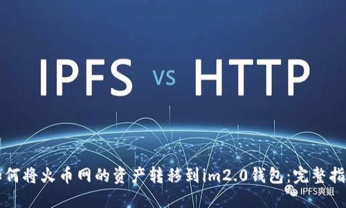 如何将火币网的资产转移到im2.0钱包：完整指南