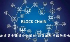 加密货币法案会议解析：新法规对市场的影响