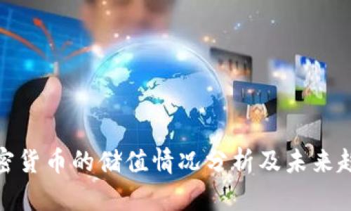 加密货币的储值情况分析及未来趋势