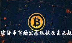 泉州加密货币市场发展现状及未来趋势分析