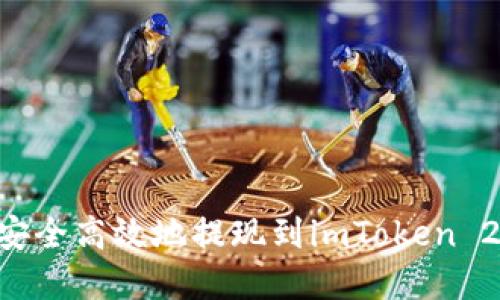 比特儿如何安全高效地提现到imToken 2.0：完整指南