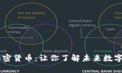 深入解读Apex加密货币：让你了解未来数字资产的