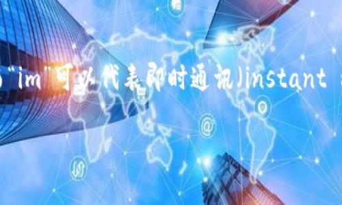 理解“tokenim”这个概念的中文导入，需要先对“token”和“im”进行拆分分析。“Token”通常指代某种代币或者数字资产，常常在区块链和加密货币中使用，而“im”可以代表即时通讯（instant messaging）。为了更好地推广这一概念，我们可以围绕其在数字经济、区块链和社交平台等方面的应用进行深入讨论。以下是一个大纲以及相关问题的解析。

Tokenim在区块链和数字资产中的应用