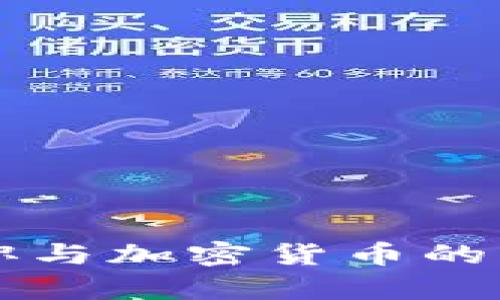 美国总统就职与加密货币的重要关系分析