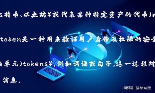 Tokenim（可能是“Tokenization”或“Token”相关的缩写）在不同的上下文中有不同的含义。一般来说，token（令牌）在计算机科学、区块链和加密货币等领域有不同的应用。以下是一些可能的解释：

1. **在区块链和加密货币中的意义**：
   - Token通常指的是区块链网络上的数字资产。这可以是某种货币（如比特币、以太坊）或代表某种特定资产的代币（比如稳定币或NFT）。这些Token可以用作交易媒介、所有权证明或权益表示。

2. **在网络安全中的意义**：
   - 在网络安全中，token常指用于身份验证的代码或字符串。例如，API token是一种用来验证用户身份及权限的安全凭证，确保只有授权的用户才能访问特定的资源。

3. **在语言学和自然语言处理中的意义**：
   - Tokenization是文本处理中重要的一步，指的是将文本分解为更小的单元（tokens），例如词语或句子。这一过程对文本分析和机器学习模型构建至关重要。

如果您有更具体的上下文，能够更好地解释 “tokenim”的意义，请提供更多信息。