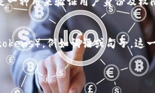 Tokenim（可能是“Tokenization”或“Token”相关的缩写）在不同的上下文中有不同的含义。一般来说，token（令牌）在计算机科学、区块链和加密货币等领域有不同的应用。以下是一些可能的解释：

1. **在区块链和加密货币中的意义**：
   - Token通常指的是区块链网络上的数字资产。这可以是某种货币（如比特币、以太坊）或代表某种特定资产的代币（比如稳定币或NFT）。这些Token可以用作交易媒介、所有权证明或权益表示。

2. **在网络安全中的意义**：
   - 在网络安全中，token常指用于身份验证的代码或字符串。例如，API token是一种用来验证用户身份及权限的安全凭证，确保只有授权的用户才能访问特定的资源。

3. **在语言学和自然语言处理中的意义**：
   - Tokenization是文本处理中重要的一步，指的是将文本分解为更小的单元（tokens），例如词语或句子。这一过程对文本分析和机器学习模型构建至关重要。

如果您有更具体的上下文，能够更好地解释 “tokenim”的意义，请提供更多信息。