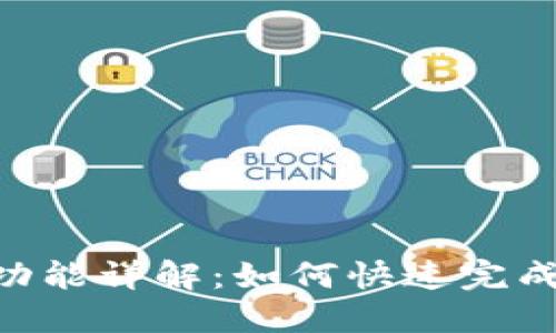 Tokenim闪兑功能详解：如何快速完成数字货币兑换