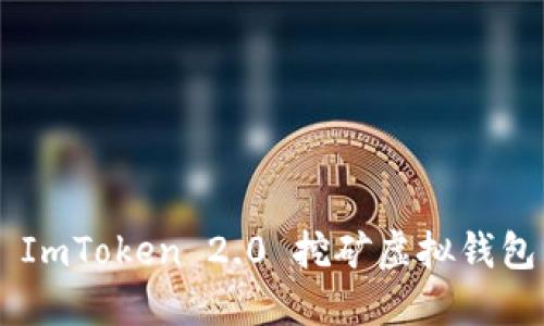 如何使用 ImToken 2.0 挖矿虚拟钱包：全面指南