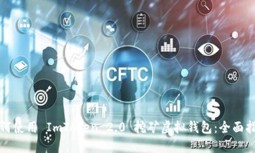 如何使用 ImToken 2.0 挖矿虚拟钱包：全面指南