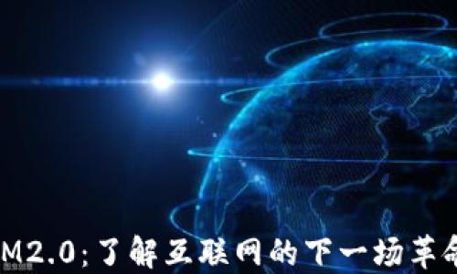 
IM2.0：了解互联网的下一场革命