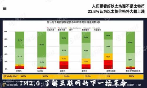 
IM2.0：了解互联网的下一场革命