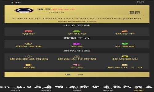imToken 2.0与启明：加密货币钱包的未来之路