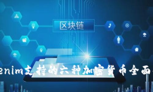 Tokenim支持的六种加密货币全面解析