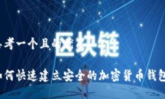 思考一个且的优质如何快速建立安全的加密货币