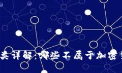 加密货币种类详解：哪些不属于加密货币的范畴