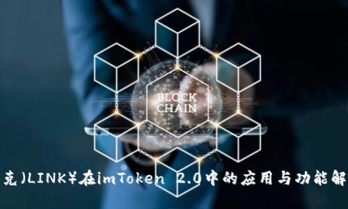 链克（LINK）在imToken 2.0中的应用与功能解析
