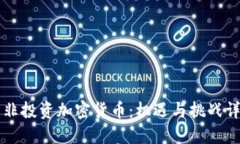 南非投资加密货币：机遇与挑战详解