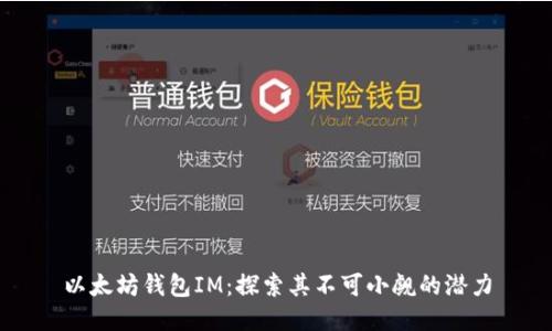 以太坊钱包IM：探索其不可小觑的潜力
