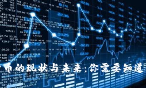 加密货币的现状与未来：你需要知道的真相