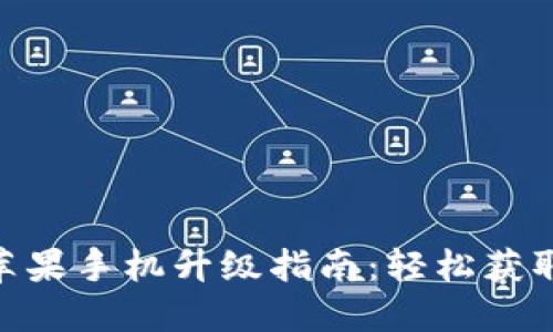 imToken苹果手机升级指南：轻松获取最新版本