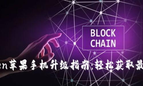 imToken苹果手机升级指南：轻松获取最新版本