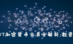 2023年USDT加密货币交易全解析：投资者必读指南