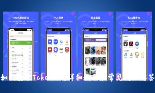 如何安装Tokenim？详细教程和常见问题解答