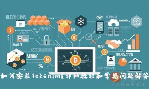 如何安装Tokenim？详细教程和常见问题解答