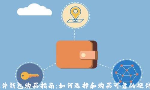 
IM硬件钱包购买指南：如何选择和购买可靠的硬件钱包