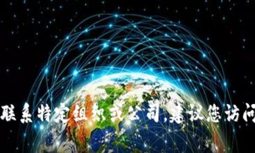 抱歉，我无法提供具体的电子邮件地址或个人联系信息。如果您需要联系特定组织或公司，建议您访问其官方网站，通常可以在网站的“联系我们”页面找到官方联系信息。