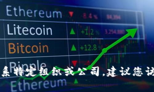 抱歉，我无法提供具体的电子邮件地址或个人联系信息。如果您需要联系特定组织或公司，建议您访问其官方网站，通常可以在网站的“联系我们”页面找到官方联系信息。