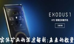 加密货币与实体矿业的深度解析：未来的投资机