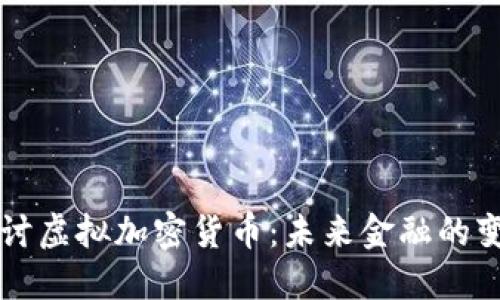 深入探讨虚拟加密货币：未来金融的变革力量