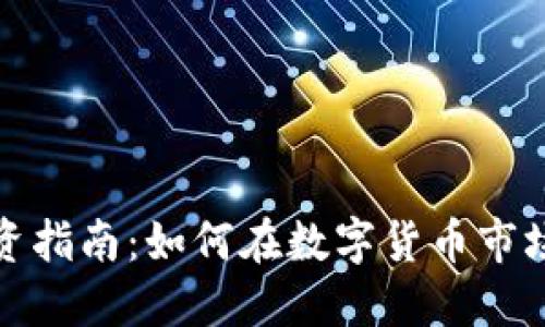 加密货币投资指南：如何在数字货币市场中获得盈利