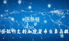  哪些银行支持加密货币交易与提现？